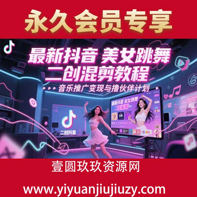 最新抖音美女跳舞二创混剪教程，流量高，音乐推广变现与撸伙伴计划