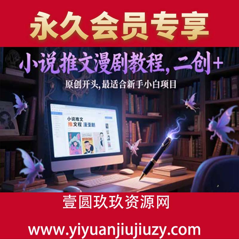 小说推文漫剧教程，二创+原创开头，最适合新手小白项目 】