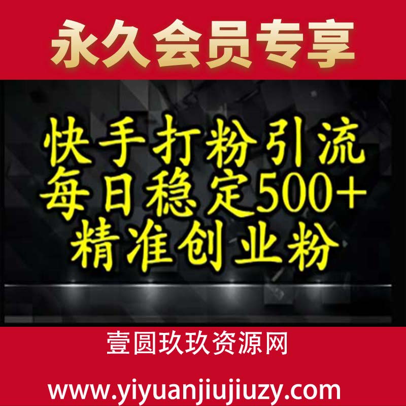 快手精准式打粉引流，每日稳定500+精准创业粉