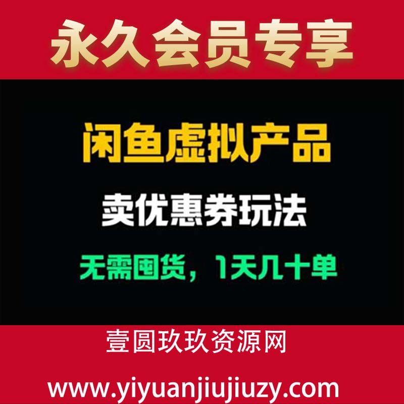 闲鱼卖优惠券，无需囤货，1天卖几十单，出单快，复购率高