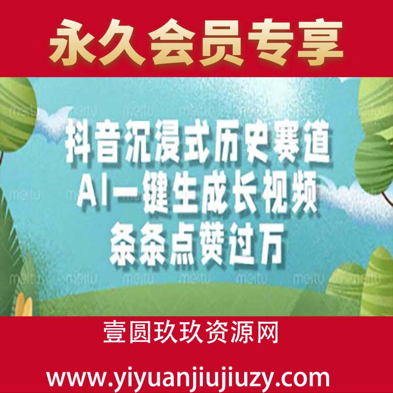 抖音沉浸式历史赛道，AI一键生成长视频，条条点赞过万