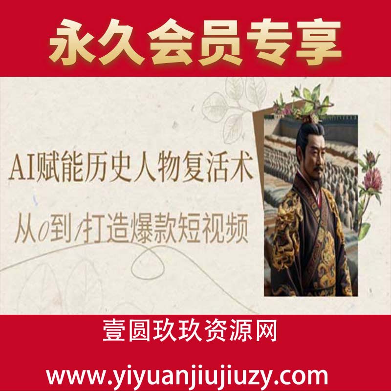AI赋能历史人物复活术：从0到1打造爆款短视频，7天涨粉10W，小白也能月入过1W