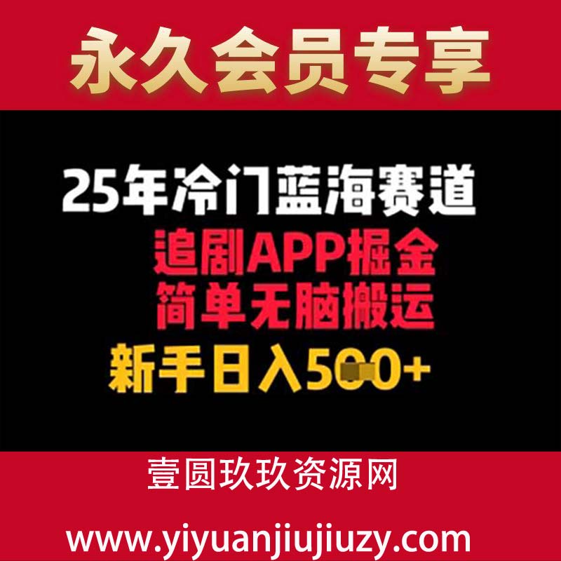 25年冷门蓝海赛道，追剧APP掘金，简单无脑搬运，新手日入几张
