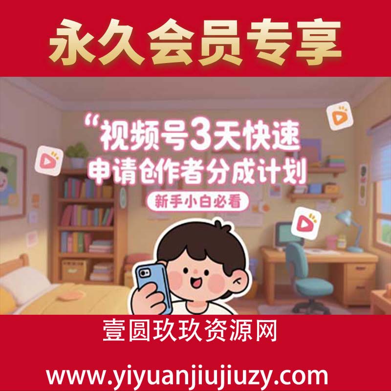 视频号3天快速申请创作者分成计划，新手小白必看