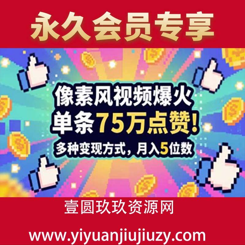 3分钟做出孤独感拉满的素风插画视频，单条点赞75W，谁发谁火系列，多种变现方式，月入5位数