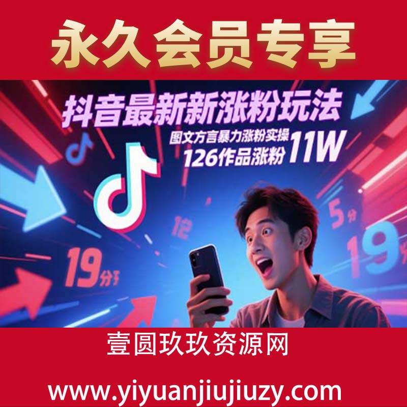 抖音最新涨粉玩法，图文方言暴力涨粉实操，126作品涨粉11W