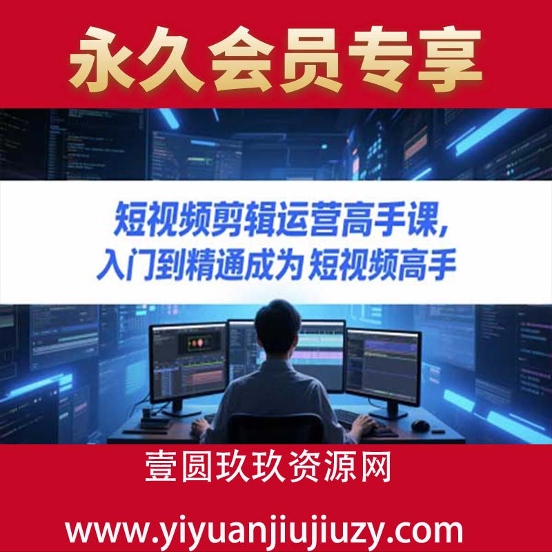 短视频剪辑运营高手课，入门到精通成为短视频高手