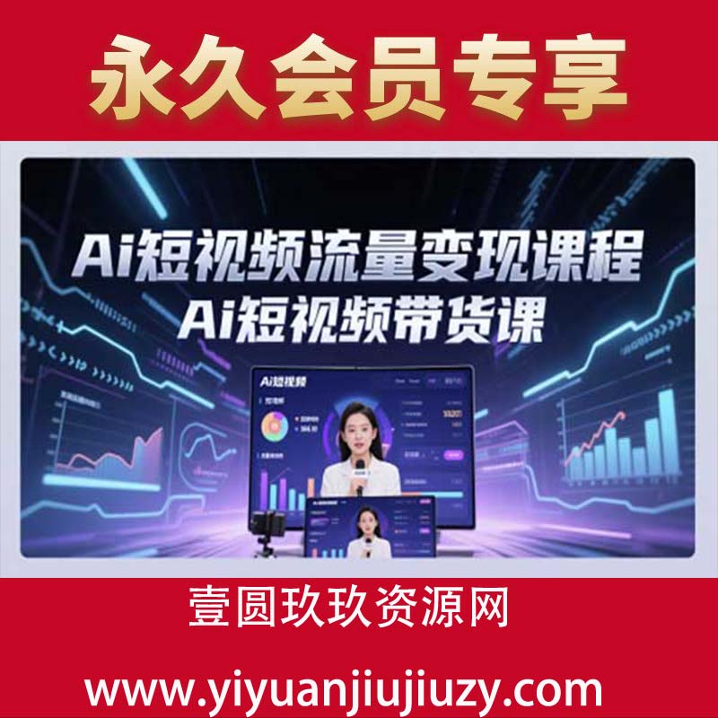 0Ai短视频流量变现课程，Ai短视频带货课