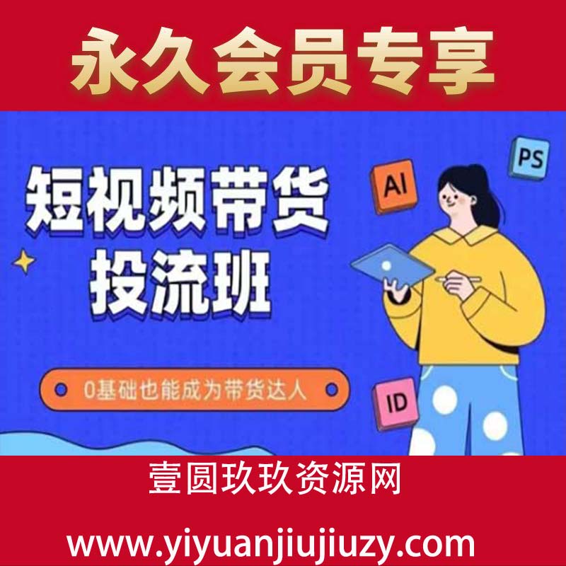 抖音快手短视频带货投流班，详细又全面的抖音快手带货实操课，零基础也能成为带货达人