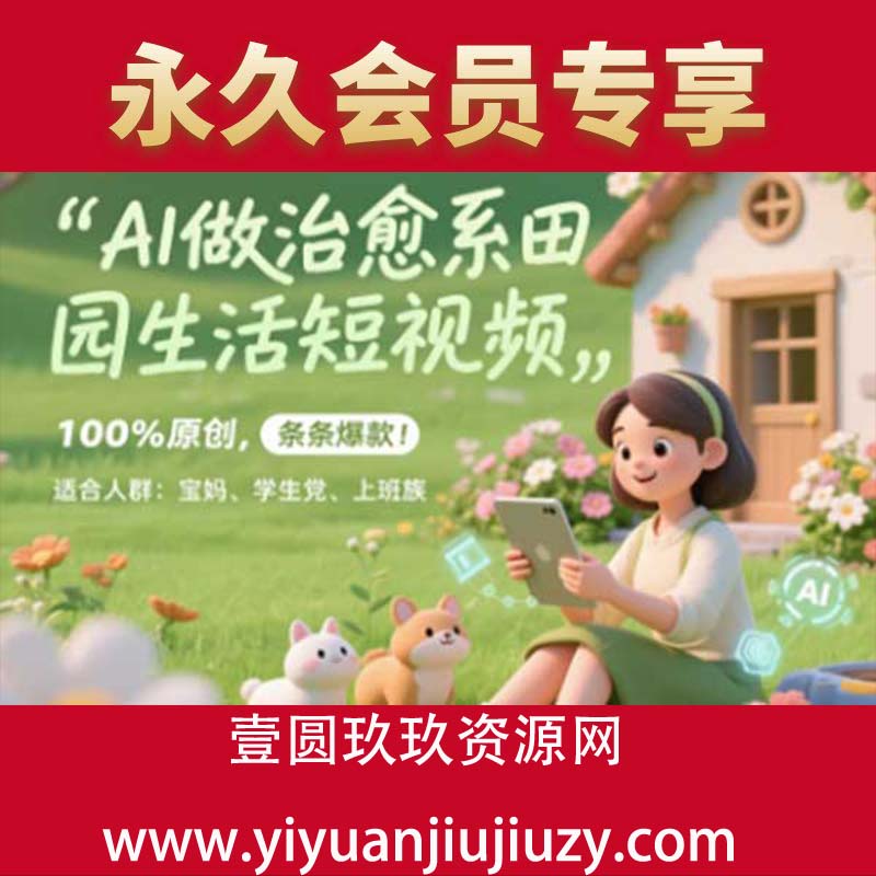 AI做治愈系田园生活短视频，100%原创，条条爆款，无脑矩阵， 适合小白