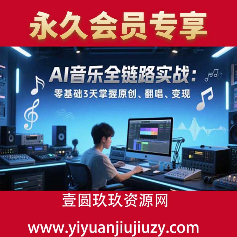 AI音乐全链路实战变现课：零基础3天掌握原创、翻唱、变现