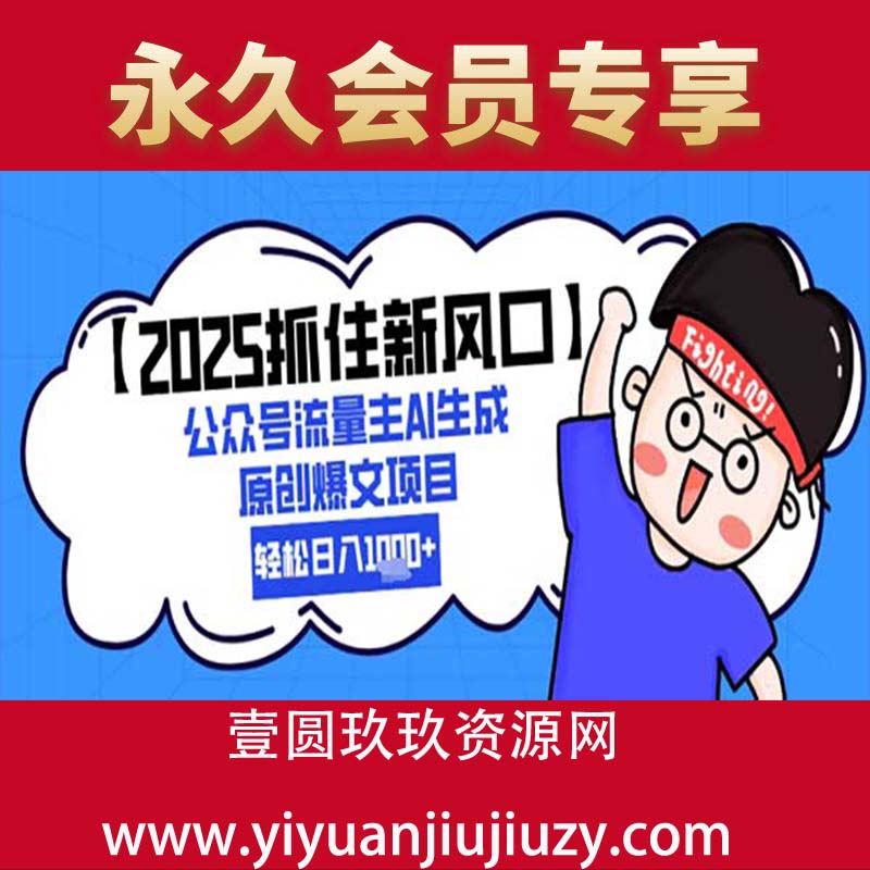 公众号流量主AI生成原创爆文项目，轻松日入1k+