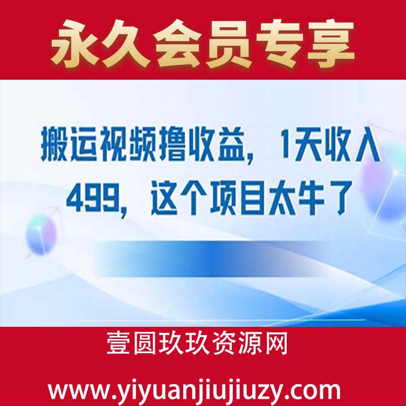 搬运抖音中视频撸收益，1天收入多张，这个项目太牛了