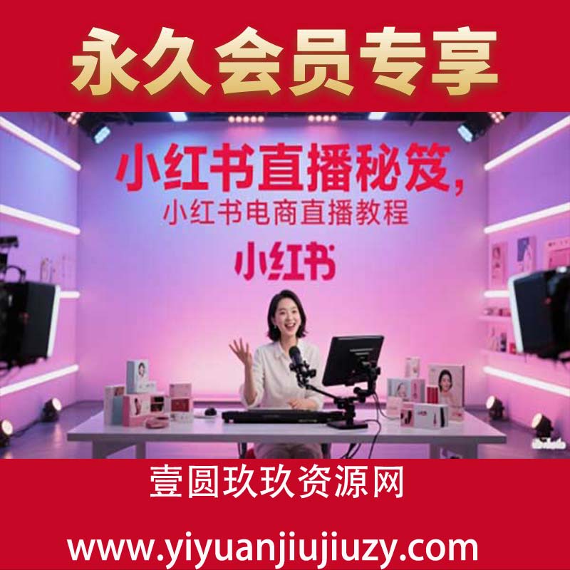 2025小红书直播秘笈，小红书电商直播教程