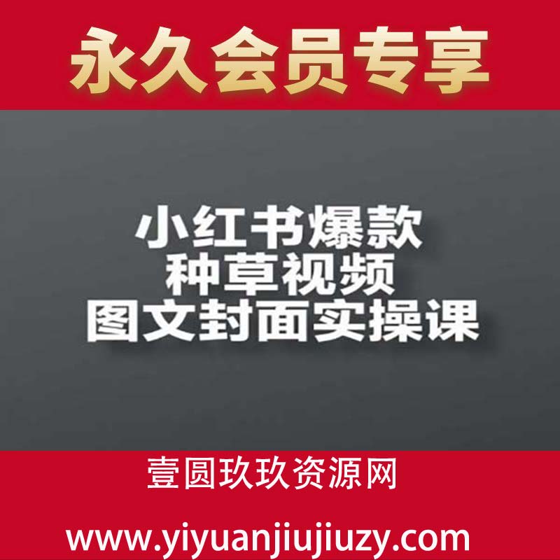 小红书爆款种草视频图文封面实操课，开店、选品、引流、变现全流程