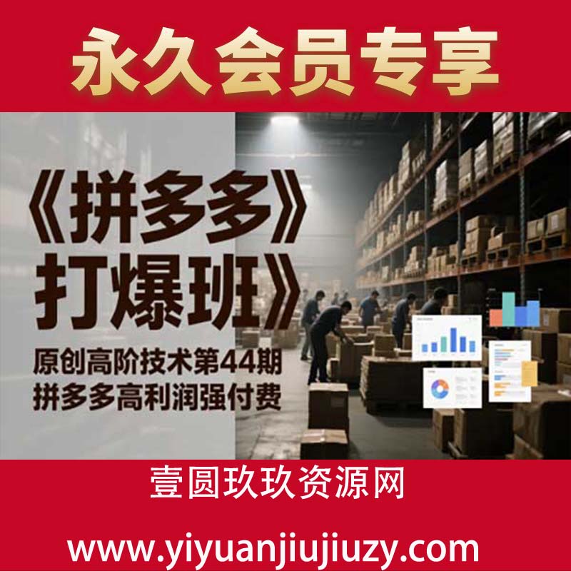 《拼多多打爆班》原创高阶技术第44期，拼多多高利润强付费