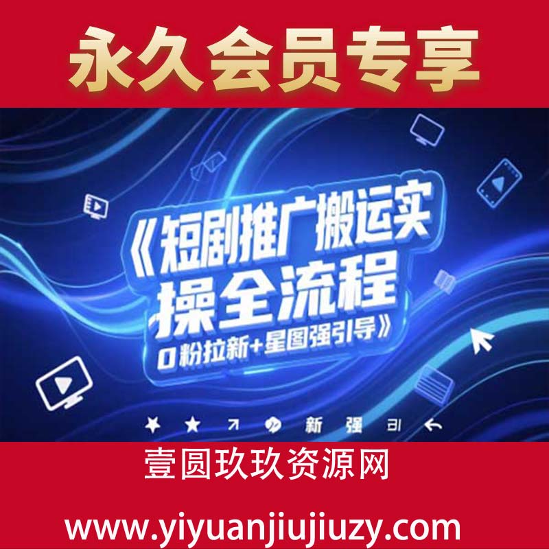 短剧推广搬运实操全流程，0粉拉新+星图强引导