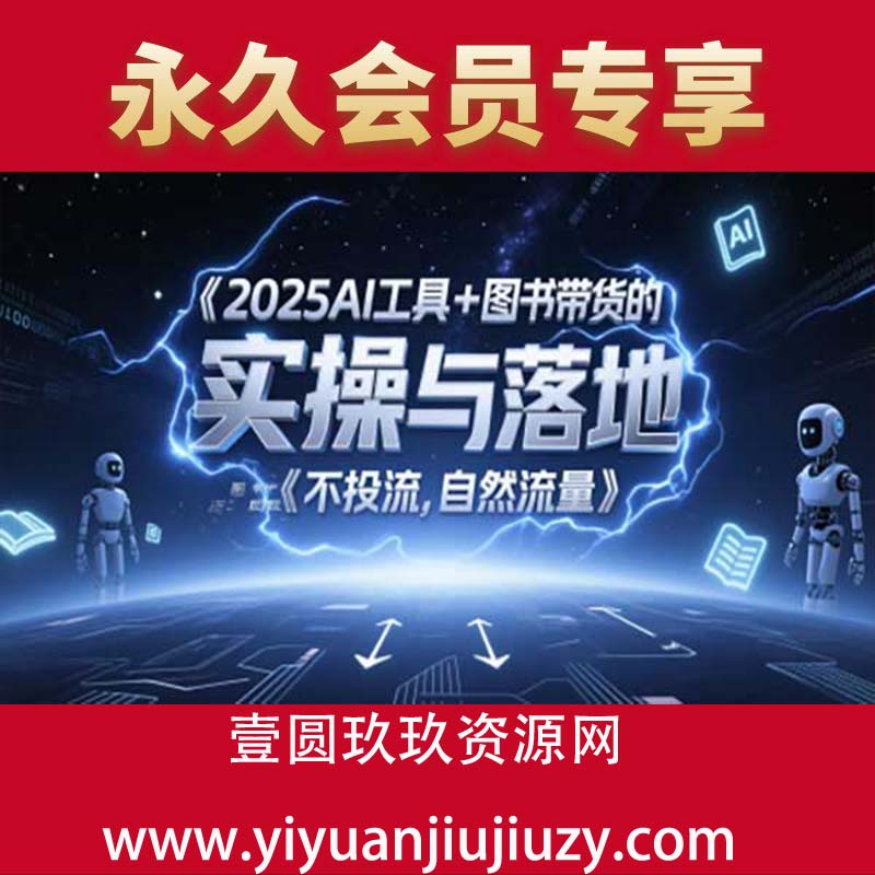 2025AI工具+图书带货的实操与落地，图文起号带货全攻略，不投流，自然流量