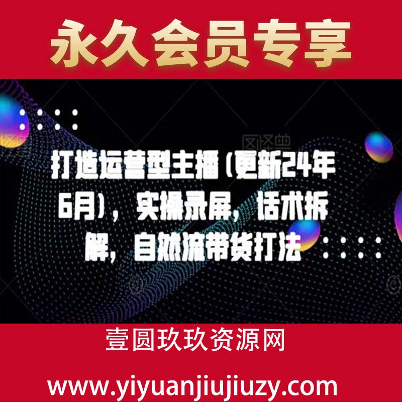 打造运营型主播(更新25年6月)，实操录屏，话术拆解，自然流带货打法