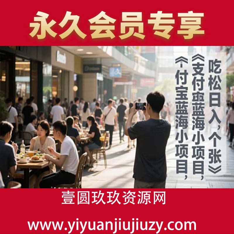 支付宝蓝海小项目，吃饭逛街拍个照，轻松日入1张