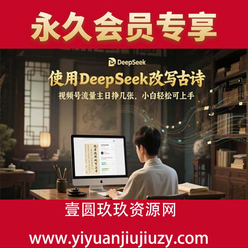 使用DeepSeek改写古诗，视频号流量主日挣几张，小白轻松可上手