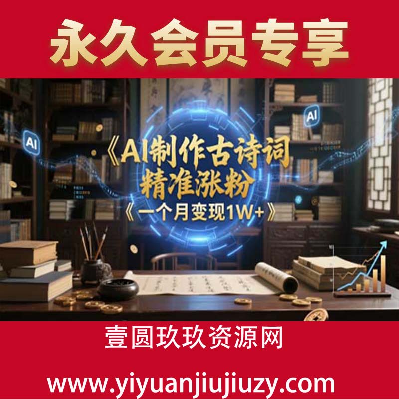 AI制作古诗词，精准涨粉，多重变现，一个月变现1W+