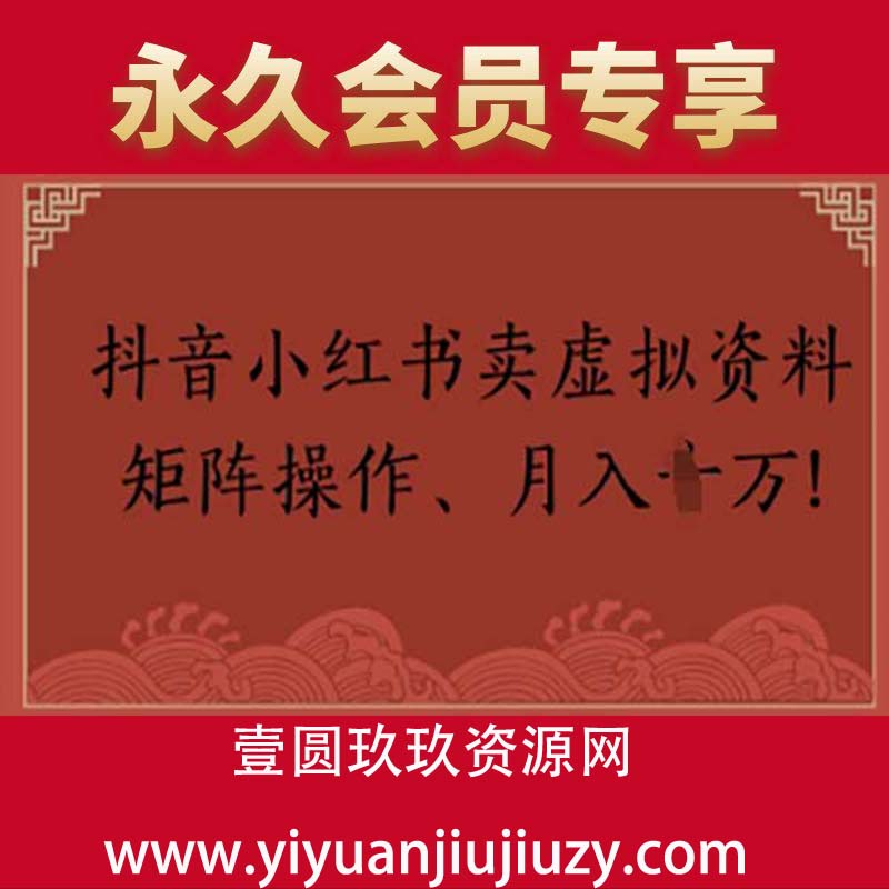 抖音小红书卖虚拟教辅、公务员资料，矩阵操作，月入1W+