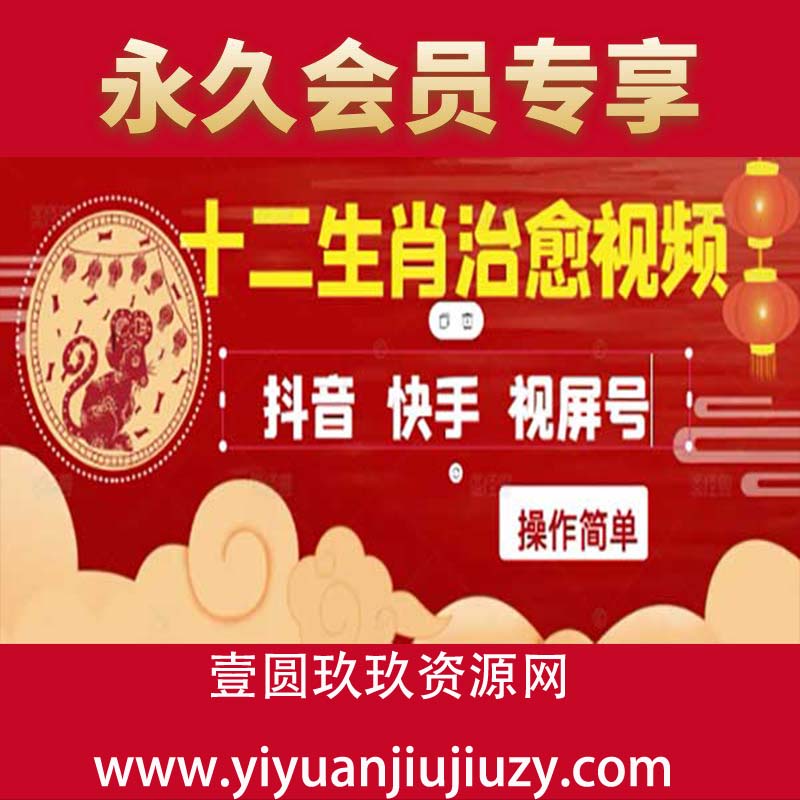 疯狂火爆！抖音，小红书，视频号十二生肖治愈的视频，轻松制作+快速拿到结果