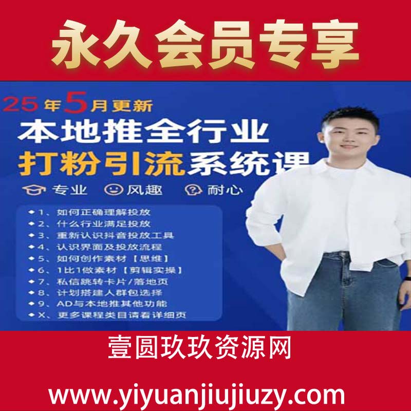 最新打粉引流获客实用课程，25年5月最新本地推全行业打粉引流系统课