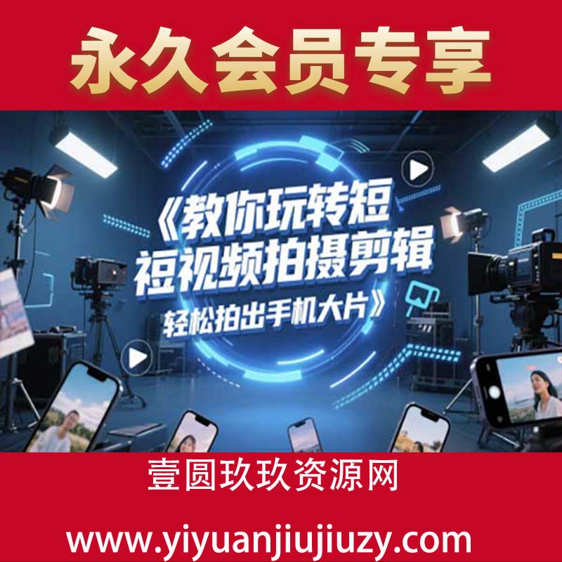 教你玩转短视频拍摄剪辑，轻松拍出手机大片