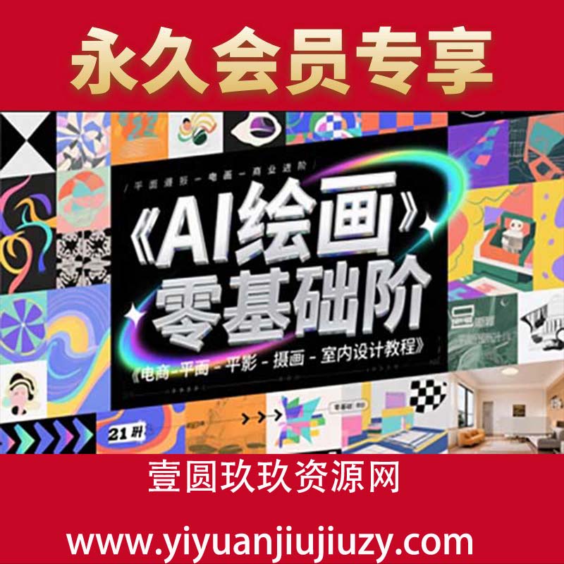 AI绘画零基础到商业进阶，电商-平面-摄影-插画-室内设计教程