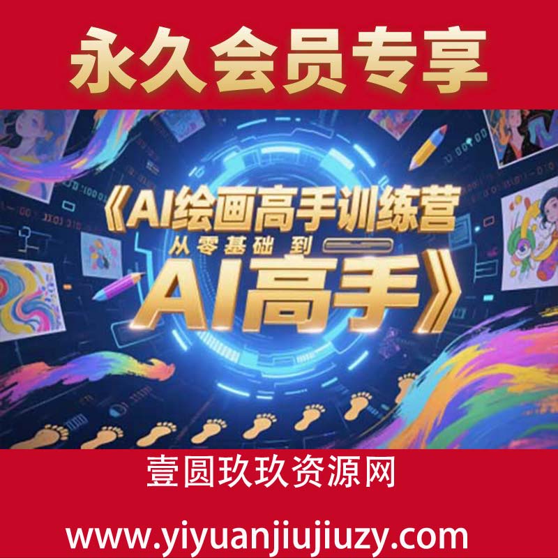 AI绘画高手训练营，从零基础到AI高手