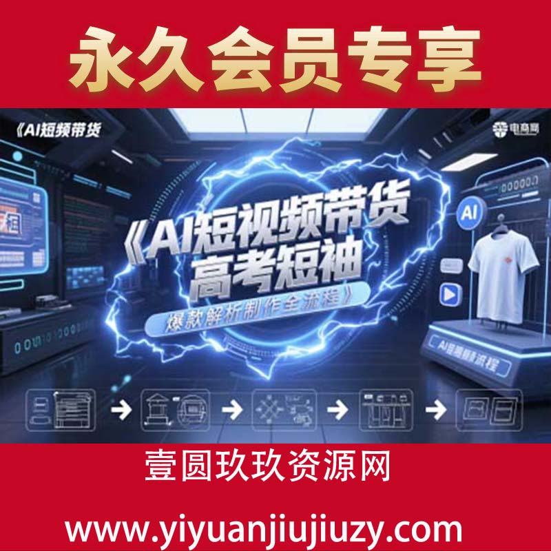 AI短视频带货高考短袖爆款解析制作全流程