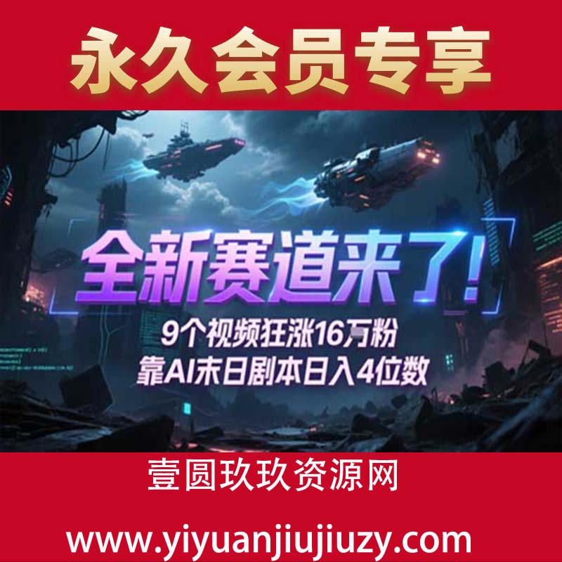 全新赛道来了！9个视频狂涨16W粉，靠AI末日剧本日入4位数，评论区爆肝追更