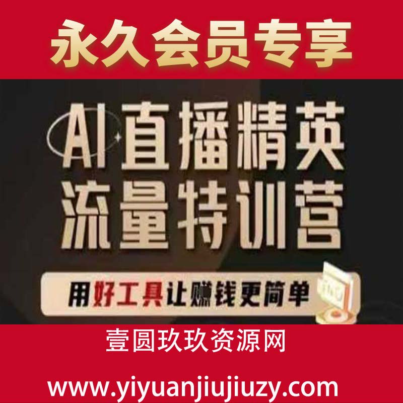 AI直播精英官方特训营，直播底层逻辑和ai实操技巧，用好工具让挣米更简单
