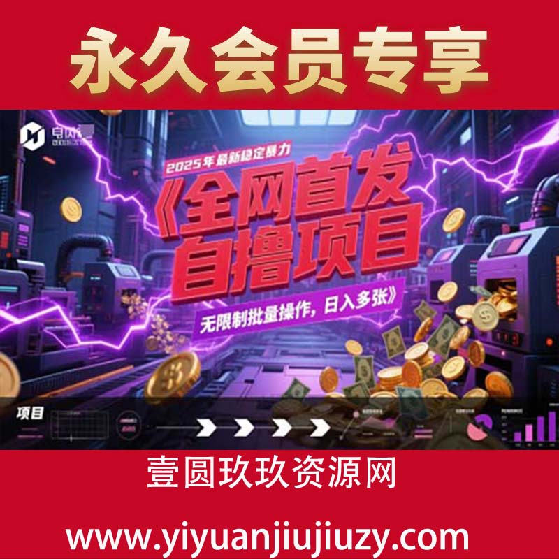 全网首发，2025年最新稳定暴力全自动自撸项目，无限制批量操作，日入多张