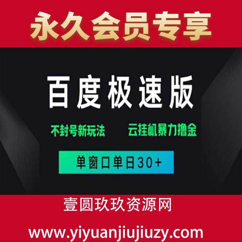 百度极速版解决异常玩法，全新暴力撸金，单窗口单日30+