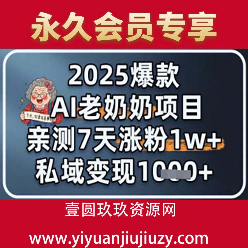 2025爆款 AI 老奶奶项目：亲测 7 天涨粉 1W+，私域变现 1k+