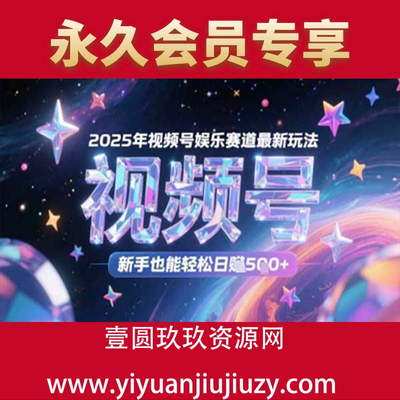 2025年视频号娱乐赛道最新玩法，新手也能轻松日入几张