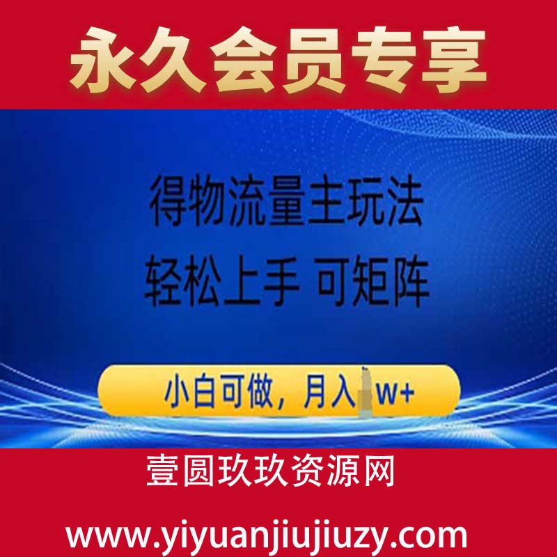 得物流量主玩法，轻松上手 可矩阵，小白可做，月入1w+