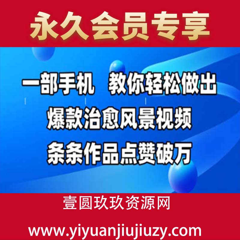 一部手机，教你轻松做出爆款治愈风景视频，条条作品点赞破W
