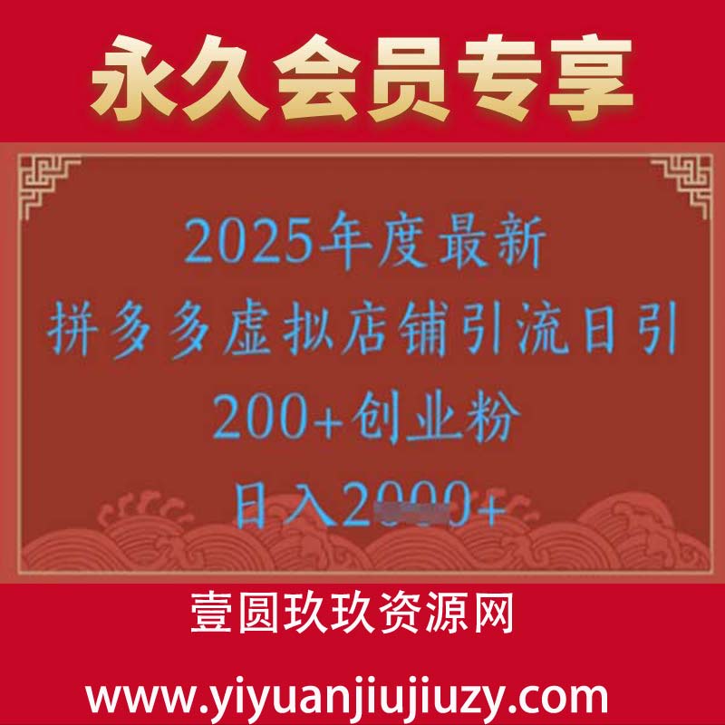 今天来给大家拆解一个关于拼多多引流创业粉的课程，那这个课程里面非常的详细，一共包含了 6节课程，从账号如何搭建，拼多多平台的介绍，以及创业粉如何在拼多多进行安全引流，包括创业粉的多种变现在课程中都会跟大家说。外面卖5980的拼多多虚拟店铺开设来引流付费粉的全流程，本质上就是通过拼多多开设虚拟店铺，然后上架一些虚拟产品从而进行卖货出单，但是实际上我们要的并不是卖的一单几块钱的利润，而是通过这种形式来进行引流创业粉，来引流精准的付费粉到私域在进行转化。
