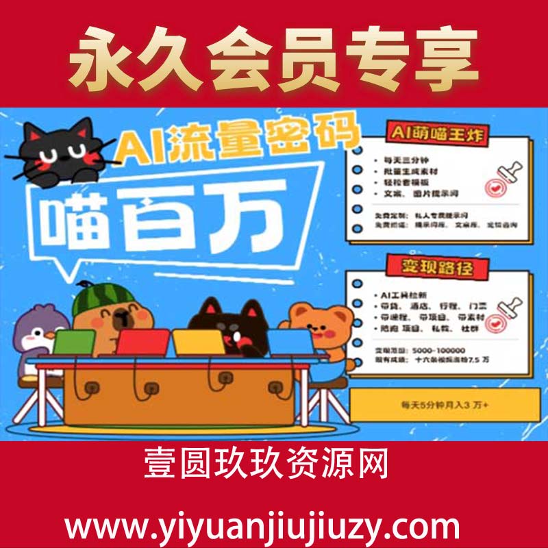 AI+宠物+旅行2025最火流量密码，轻松用AI宠物做文旅账号，小白三分钟学会，N种变现渠道，月入五位数