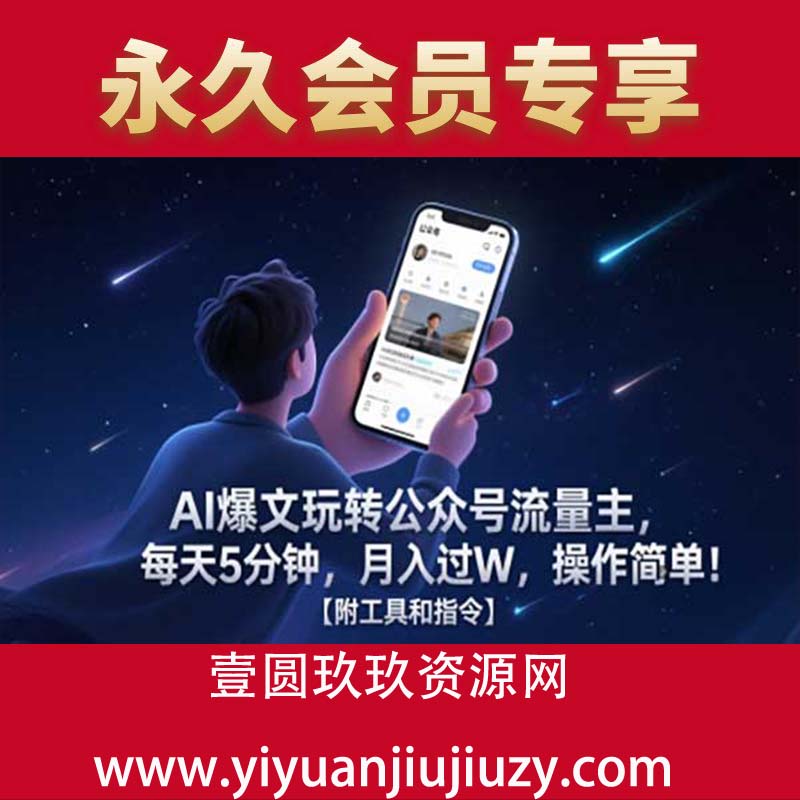 AI爆文玩转公众号流量主，每天5分钟，月入过W，操作简单！【附工具和指令】