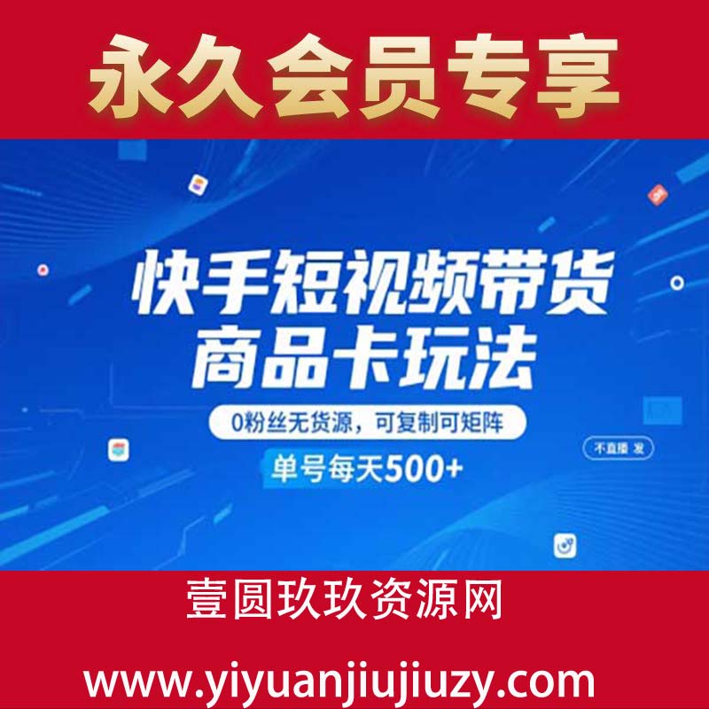 快手短视频带货商品卡玩法，不直播不发视频，0粉丝无货源，可复制可矩阵，单号每天1-5张