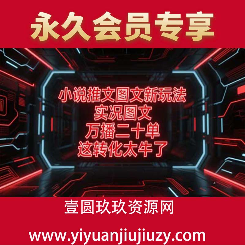 小说推文图文新玩法，实况图文，万播二十单，这转化太牛了