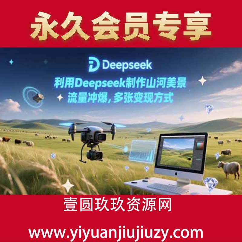 利用Deepseek制作山河美景，流量冲爆，多张变现方式