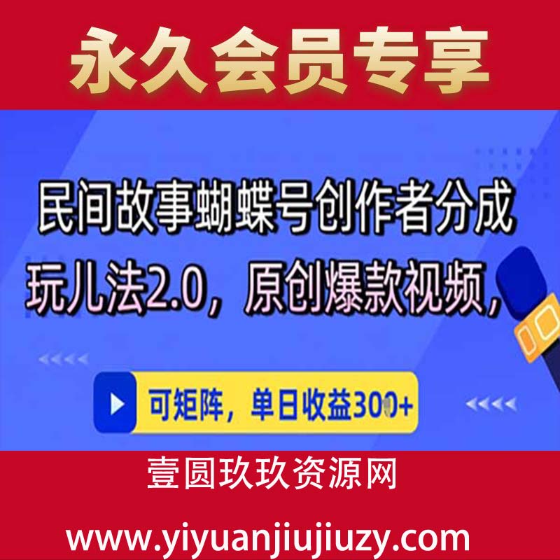 民间故事蝴蝶号创作者分成玩儿法2.0，原创爆款视频，可矩阵，单日收益3张