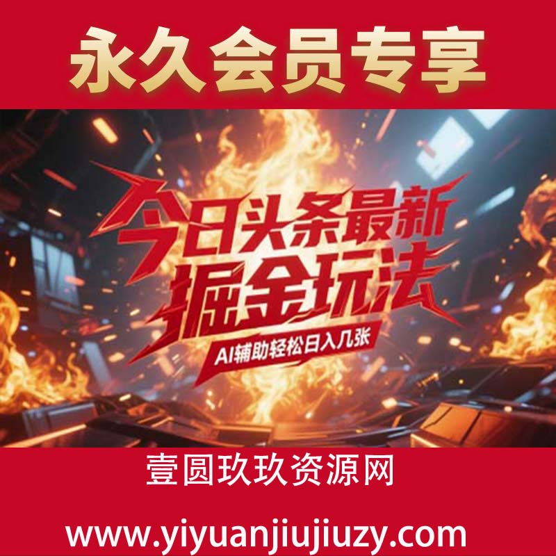 今日头条最新暴力掘金玩法，AI辅助轻松日入几张