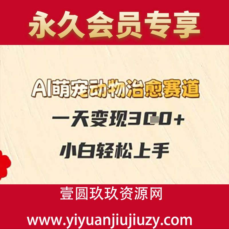 AI萌宠动物治愈赛道，一天变现3张+，小白轻松上手